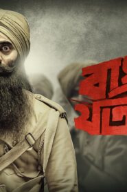 Bagha Jatin (2023) Bengali AMZN WEB-DL 1080p 720p 480p DDP2.0 x264 AAC ESubs