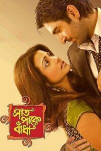 Saat Pake Bandha (2009) Bengali WEB-DL 1080p 720p 480p x264 AAC ESubs