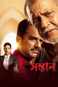 Shontaan (2024) Bengali AMZN WEB-DL 1080p 720p 480p DDP2.0 x264 AAC ESubs