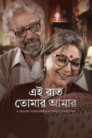 Ei Raat Tomar Amaar (2025) Bengali AMZN WEB-DL 1080p 720p 480p x264 AAC ESubs