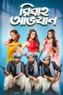 Bibaho Obhijaan (2019) Bengali AMZN WEB-DL 1080p 720p 480p x264 AAC ESubs