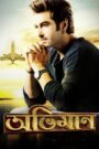 Abhimaan (2016) Bengali WEB-DL 1080p 720p 480p x264 AAC ESubs