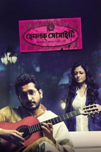 Hemlock Society (2012) Bengali AMZN WEB-DL 1080p 720p 480p DDP2.0 x264 AAC ESubs