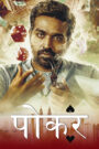 Ace (2025) Hindi AMZN WEB-DL 4K 2160p 1080p 720p DDP5.1 x265 HEVC AAC ESubs