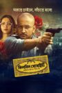 Killbill Society (2025) Bengali AMZN / Hoichoi WEB-DL 1080p 720p DDP2.0 x265 HEVC AAC ESubs