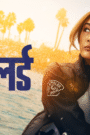 Ballard (2025) S01 [Hindi+English] AMZN WEB-DL 4K UHD 2160p 1080p 720p 480p DDP5.1 x265 HEVC HDR AAC ESubs