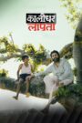Kaalidhar Laapata (2025) Hindi Zee5 WEB-DL 1080p 720p 480p DDP5.1 x264 AAC ESubs