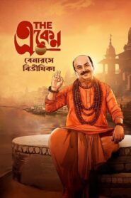 The Eken: Benaras e Bibhishika (2025) Bengali AMZN/Hoichoi WEB-DL 1080p 720p 480p DDP2.0 x265 HEVC AAC ESubs